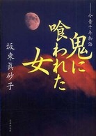 集英社文庫<br> 鬼に喰われた女―今昔千年物語