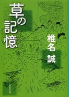 草の記憶 集英社文庫