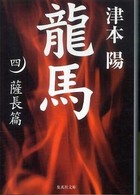 龍馬 〈４（薩長篇）〉 集英社文庫
