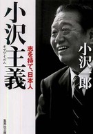集英社文庫<br> 小沢主義（イズム）―志を持て、日本人