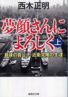 夢顔さんによろしく 〈上〉 - 最後の貴公子・近衛文隆の生涯 集英社文庫