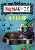 吸血鬼はお年ごろ 集英社文庫