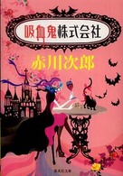 吸血鬼株式会社 集英社文庫