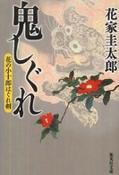 鬼しぐれ - 花の小十郎はぐれ剣 集英社文庫