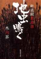 集英社文庫<br> 地虫鳴く―新選組裏表録