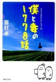 集英社文庫<br> 僕と妻の１７７８話―メモリアルセレクション５２