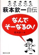 集英社文庫<br> なんでそーなるの！萩本欽一自伝