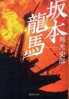 集英社文庫<br> 坂本龍馬