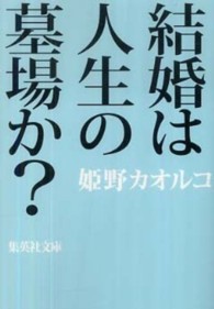 集英社文庫<br> 結婚は人生の墓場か？