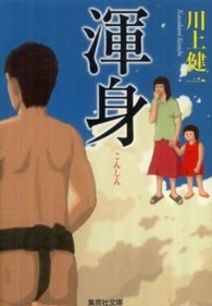集英社文庫<br> 渾身