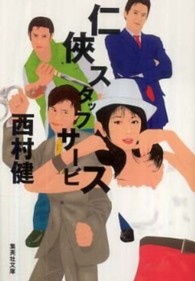 集英社文庫<br> 仁侠スタッフサービス