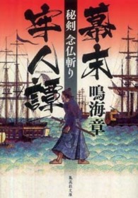 幕末牢人譚 - 秘剣念仏斬り 集英社文庫