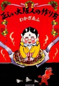 正しい大阪人の作り方 集英社文庫