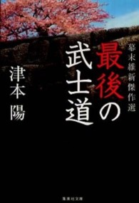 最後の武士道 - 幕末維新傑作選 集英社文庫