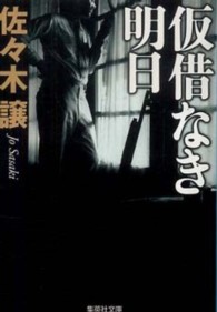 仮借なき明日 集英社文庫 （改訂新版）