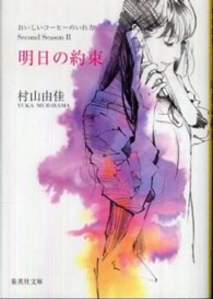 集英社文庫<br> 明日の約束―おいしいコーヒーのいれ方Ｓｅｃｏｎｄ　Ｓｅａｓｏｎ〈２〉
