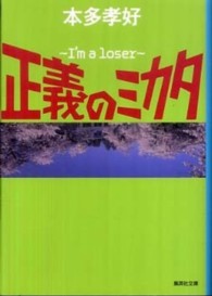 正義のミカタ - Ｉ’ｍ　ａ　ｌｏｓｅｒ 集英社文庫