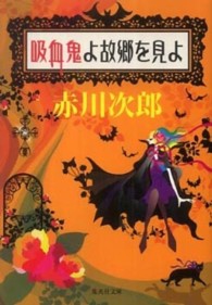 吸血鬼よ故郷を見よ 集英社文庫