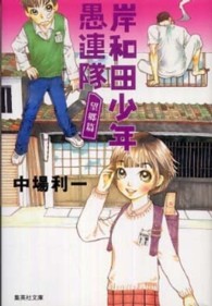 集英社文庫<br> 岸和田少年愚連隊　望郷篇