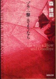 ゾラ・一撃・さようなら 集英社文庫