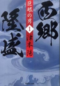 巨眼の男西郷隆盛 〈１〉 集英社文庫