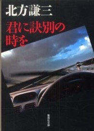 集英社文庫<br> 君に訣別の時を