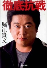 集英社文庫<br> 徹底抗戦