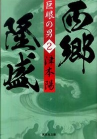 集英社文庫<br> 巨眼の男　西郷隆盛〈２〉