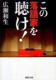 この落語家を聴け！ 集英社文庫