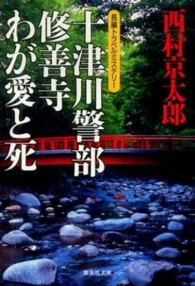 十津川警部修善寺わが愛と死 集英社文庫
