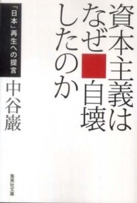 集英社文庫<br> 資本主義はなぜ自壊したのか―「日本」再生への提言
