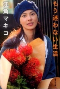 集英社文庫<br> もう迷わない生活