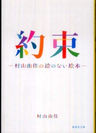 約束 - 村山由佳の絵のない絵本 集英社文庫