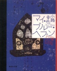 集英社文庫<br> マイ・ブルー・ヘブン―東京バンドワゴン
