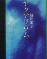 アクアリウム 集英社文庫