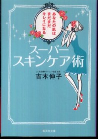 スーパースキンケア術 - あなたの肌はまだまだキレイになる 集英社文庫