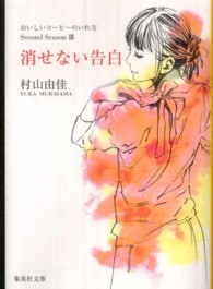 消せない告白 - おいしいコーヒーのいれ方Ｓｅｃｏｎｄ　Ｓｅａｓｏｎ 集英社文庫