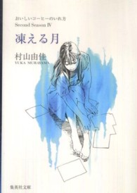 集英社文庫<br> 凍える月―おいしいコーヒーのいれ方　Ｓｅｃｏｎｄ　Ｓｅａｓｏｎ〈４〉