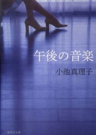 午後の音楽 集英社文庫