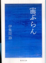 宙ぶらん 集英社文庫