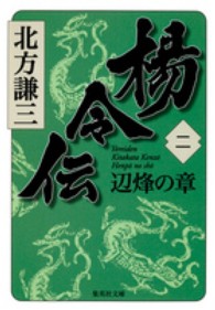 楊令伝 〈２（辺烽の章）〉 集英社文庫