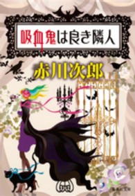 吸血鬼は良き隣人 集英社文庫