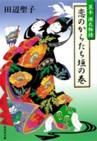 集英社文庫<br> 恋のからたち垣の巻―異本源氏物語