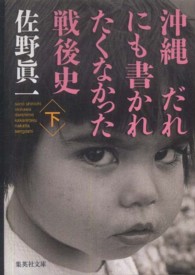沖縄だれにも書かれたくなかった戦後史 〈下〉 集英社文庫