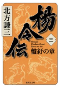 集英社文庫<br> 楊令伝〈３〉盤紆の章