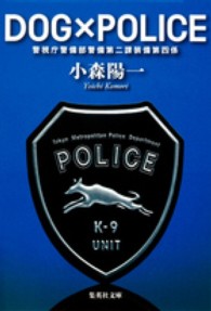 集英社文庫<br> ＤＯＧ×ＰＯＬＩＣＥ―警視庁警備部警備第二課装備第四係