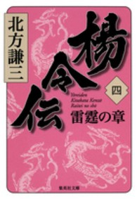 楊令伝 〈４（雷霆の章）〉 集英社文庫