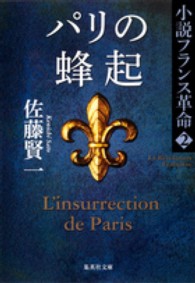 パリの蜂起 - 小説フランス革命２ 集英社文庫