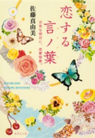 恋する言ノ葉 - 元気な明日に、恋愛短歌。 集英社文庫