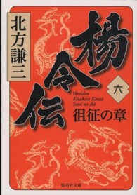 楊令伝 〈６（徂征の章）〉 集英社文庫